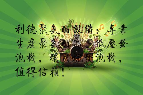 利德聚氨酯设备:专业生产聚氨酯高、低压发泡机,环戊烷发泡机,值得信赖!