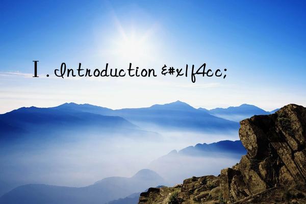 Ⅰ. Introduction 📌