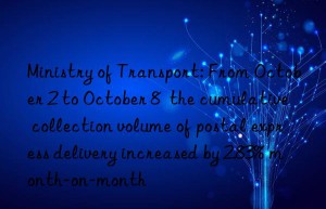 Ministry of Transport: From October 2 to October 8  the cumulative collection volume of postal express delivery increased by 2.83% month-on-month