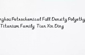 Lanzhou Petrochemical Full Density Polyethylene Titanium Family  Tian Xin Ding