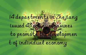 14 departments in Zhejiang issued 43 policy measures to promote the development of individual economy