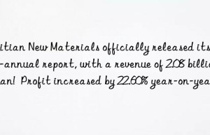 Huitian New Materials officially released its semi-annual report, with a revenue of 2.08 billion yuan!  Profit increased by 22.60% year-on-year!