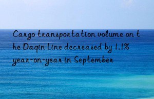Cargo transportation volume on the Daqin Line decreased by 1.1% year-on-year in September