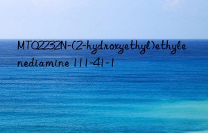 MT02232N-(2-hydroxyethyl)ethylenediamine 111-41-1