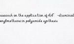 Research on the application of 4,4′-diaminodiphenylmethane in polyamide synthesis