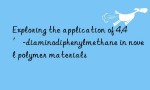 Exploring the application of 4,4′-diaminodiphenylmethane in novel polymer materials