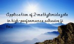 Application of 2-methylimidazole in high-performance adhesive films
